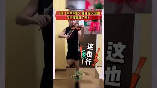 一段《本草纲目》健身操火出圈，今天你健身了吗？#你还没跟着刘畊宏跳操吗 #居家健身有新招 #纯正的味儿还得是本草纲目 #健身 #运动 #跟着节奏嗨起来