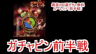 【グラブル】ガチャピン前半戦　無料10連ガチャ