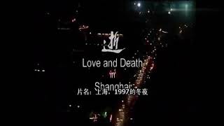 逝 Love and Death in Shanghai