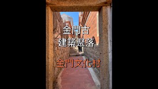 金門古建築群-金沙鎮山后民俗文化村  ＃Kinmen County