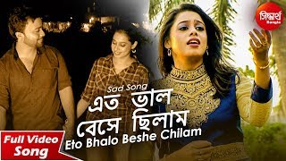 Eto Bhalo Beshe Chilam | Heart breaking Bangla Song | Sarmita Dutta | Siddharth Bangla