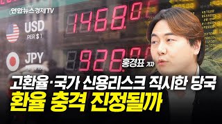 고환율·국가 신용등급 리스크 직시한 외환당국 수장들…환율 충격 진정될까  l 경제ON 홍기자의 뉴스포인트 240103