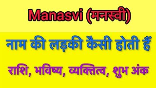 Manasvi name meaning in hindi | manasvi naam ka matlab kya hota hai