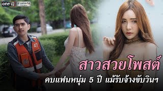 สาวสวยโพสต์ คบแฟนหนุ่ม 5 ปี แม้รับจ้างขับวินฯ| ข่าวช่องวัน | one31