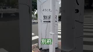 【JR日豊本線①】終電後『別府駅』取材拒否 全店制覇 大分駅で深夜大量に鶏ネギラーメン爆喰いしてみた 0611