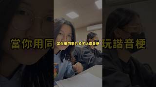 【鮮潮freshhi】#諧音梗 臺灣人沒有諧音哏不行