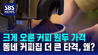 원두값 급등·저가 커피 공세…커피 시장도 '빈익빈 부익부' / SBS