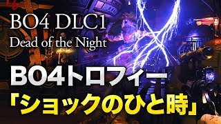 【BO4 ゾンビ】狼男を感電死させる・トロフィー「ショックのひと時」 - DEAD OF THE NIGHT デッド・オブ・ザ・ナイト