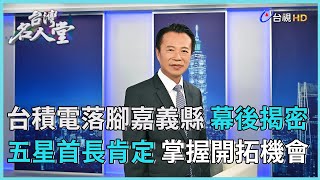 台灣名人堂 2024-5-18 嘉義縣長 翁章梁