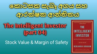 කොටසක නියම වටිනාකම හොයන්නෙ කොහොමද ? - Value of Stock \u0026 Margin of Safety (The Intelligent investor)