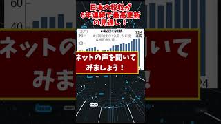 【2025年度好景気】日本の税収、6年連続で最高更新の見通し！！【政治】