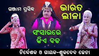 ଗଞ୍ଜାମ ପ୍ରସିଦ୍ଧ ଭାରତ ଲୀଳା ||ସଂସାରରେ ବଡ କିଏ ||Sansarare Bada Kie ||Ganjam Famous Bharat Leela |