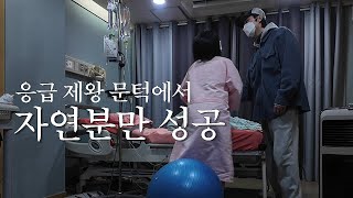 출산 브이로그/ 응급 제왕 할 수도 있다고요..? 주어진 1시간, 남편과 단둘이 힘주기로 자연분만 성공