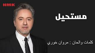 مروان خوري - مستحيل (النسخة الاصلية 2023) | Marwan Khoury - Moustahil (Lyrics Video)