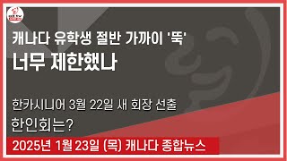 캐나다 유학생 절반 가까이 '뚝' - 2025년1월23일 (목)