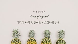 [#0623 호산나찬양대] 이것이 나의 간증이요