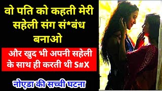 पति को भेजती थी सहेली के पास और खुद चुपके से .. | Crime story in hindi  | Crime story info #crime