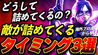 【Apex解説】ここなんで詰めてくるの？敵が詰めてくるタイミング3選とその対策を海外プロ達の戦闘シーンから学ぶ