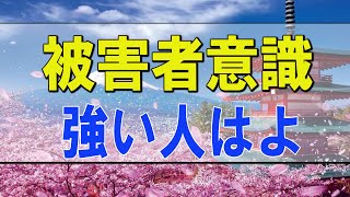 テレフォン人生相談 🌟 被害者意識の強い人はよく無視されたと感じます!加藤諦三＆大原敬子!