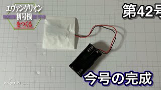 【エヴァンゲリオン初号機をつくる】「テスト基板①」第42号の組み立て デアゴスティーニ