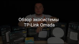 Обзор экосистемы TP Link Omada: плюсы и минусы