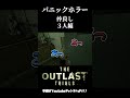 仲良し３人組　 shorts ホラー theoutlast