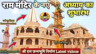 श्री राममंदिर के नए अध्याय का शुभारंभ New Update|Rammandir|Ayodhya|Tata|Larsontubro