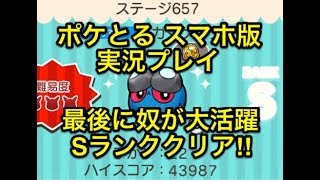 【おいしいとこを持っていく】 ステージ657 ガマゲロゲ Sランククリア!! ポケとる スマホ版 実況プレイ