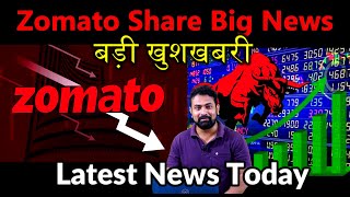 zomato share latest news today | zomato share big news | zomato share new target | zomato |