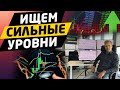 Как определять сильные уровни поддержек и сопротивлений.  Обучение трейдингу