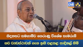 නිදහසට සමගාමීව කෙරුණු විශේෂ සැමරුම් නව ව්‍යවස්ථාවක් ගැන ඉඟි පළකළ කාදිනල් හිමි