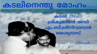 Kadalinenthu Moham (കടലിനെന്തു മോഹം ) / Kadal (1968) / Yesudas/ [Suresh Music channel]