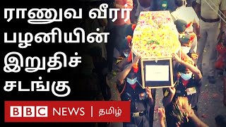 பழனியின் உடலை பார்த்து கதறி அழுத மனைவி | India China Border clash | Palani Funeral