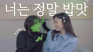 뮤지컬 위키드(Wicked) '이 낯선 느낌 / 밥맛송(What is this feeling)' 커버 | 랜선 몽지컬 (춘몽 x 배우 이경미)