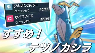 あの技のまさかの仕様発見！！すすめ！「テツノカシラ」！【ゆっくり実況】【ポケモンSV】