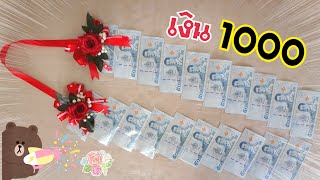 DIY พวงมาลัยปัจฉิม เงิน 1000 | DIY ง่ายนิดเดียว