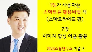 1%가 사용하는 스마트폰 활용비법 - 스마트라이프 7강 이미지합성