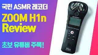 [초보유튜버 장비추천] ZOOM H1n ASMR 마이크(레코더) 언박싱 \u0026 사운드 리뷰