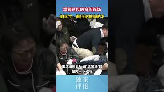 绿营民代破窗闯议场，刘匡宇：倒行逆施搞破坏#海峡新干线