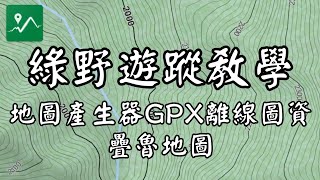 綠野遊蹤 - GTs 地圖產生器GPX離線圖資疊魯地圖