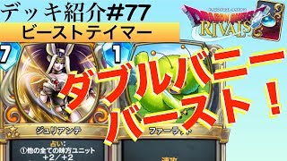 【ドラクエライバルズ#119】ジュリアンテ２枚のダブルバフで一気に勝負を決める！手札からのバーストダメージはやはり信頼感が高い！！【DQR】