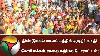 திண்டுக்கல்லில் குடிநீர் வசதி கேட்டு மக்கள் சாலையோரம் போராட்டம் | #எதிர்ப்பு