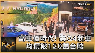 高車價時代! 美Ｑ4新車均價破120萬台幣｜方念華｜FOCUS全球新聞 20210112