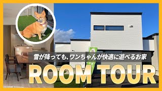 【北海道】雪が積もっても愛犬が遊べるオシャレなお家！／広いドッグランスペース有！回廊式でグルッと1周回れる間取りのモデルハウスに行ってみた【ルームツアー】