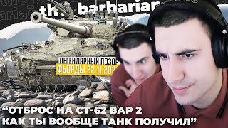 СТ-62 ВАР. 2 | НОВЫЙ ПОЗОР. 📸ФОТОКАРТОЧКУ ЗАКАЗЫВАЛИ? ПОПУЛЯРНОСТЬ У6ИВАЕТ. ИСТИННОЕ ЛИЦО БАРБАРИАНА