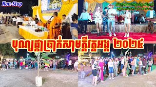 បុណ្យផ្កាប្រាក់សាមគ្គី វត្តអង្គ ឆ្នាំ២៥៦៨