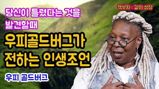 가끔 틀려도 괜찮습니다. 당신이 믿고 있는 것을 밀고 나가세요 l 우피골드버그, 동기부여, 인생조언