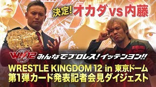 WRESTLE KINGDOM 12 第1弾カード発表記者会見ダイジェスト