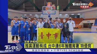 推廣運動有成 台中連6年獲體育署「特優獎」｜TVBS新聞