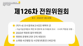 [사참위 라이브] 사회적 참사 특조위 제126차 전원위원회